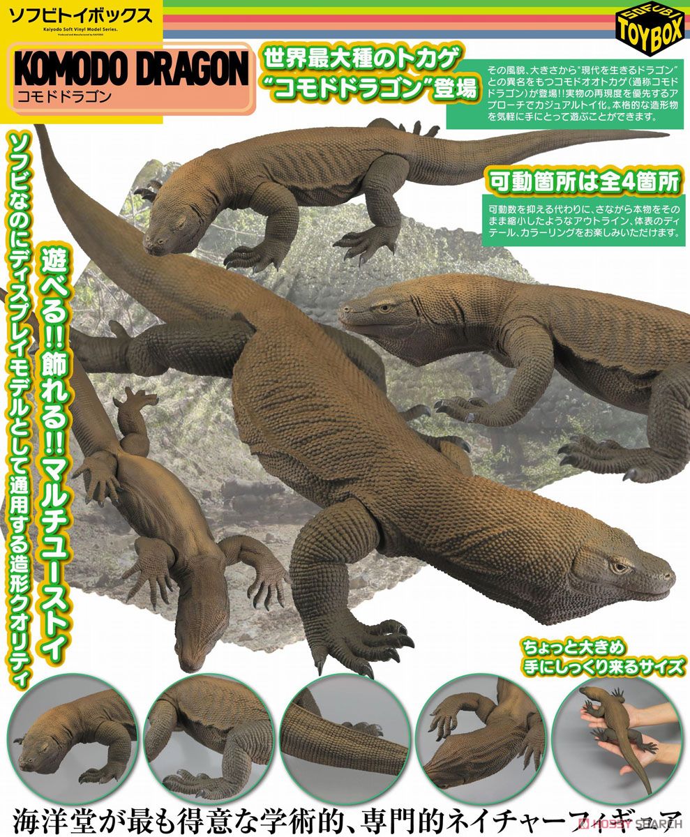 ソフビトイボックス005 コモドドラゴン (コモドオオトカゲ) (完成品