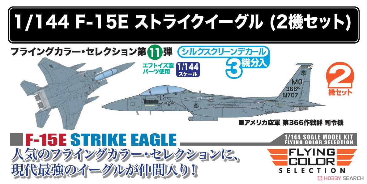 F-15E ストライクイーグル (2機セット) (プラモデル) - ホビーサーチ