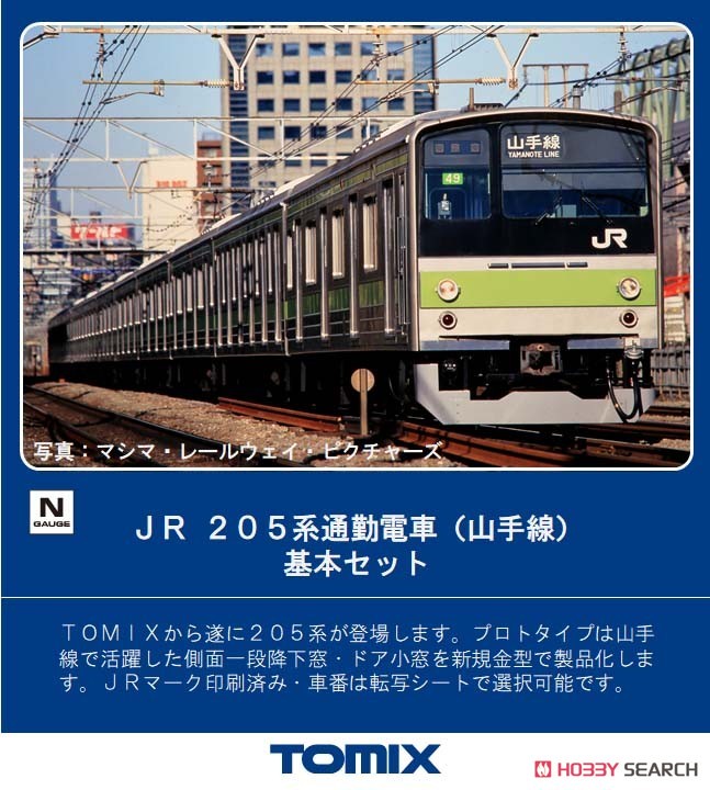 JR 205系 通勤電車 (山手線) 基本セット (基本・6両セット) (鉄道模型