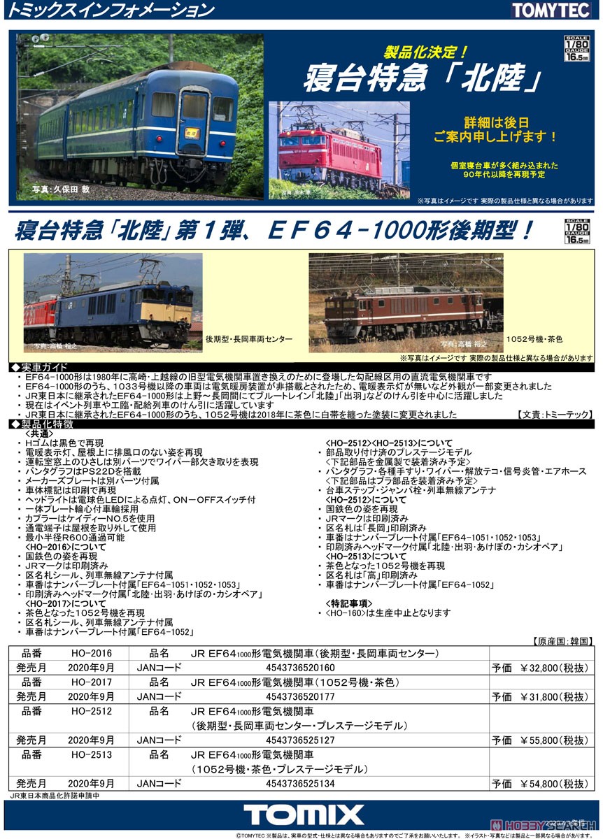 16番(HO) JR EF64-1000形 電気機関車 (1052号機・茶色・プレステージ