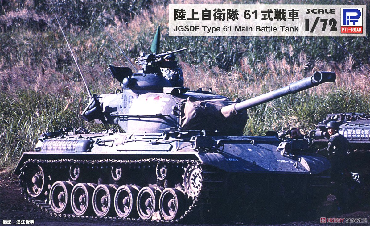 陸上自衛隊 61式戦車 (プラモデル) - ホビーサーチ ミリタリープラモ