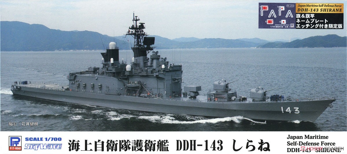 海上自衛隊 護衛艦 DDH-143 しらね 旗・艦名プレートエッチングパーツ
