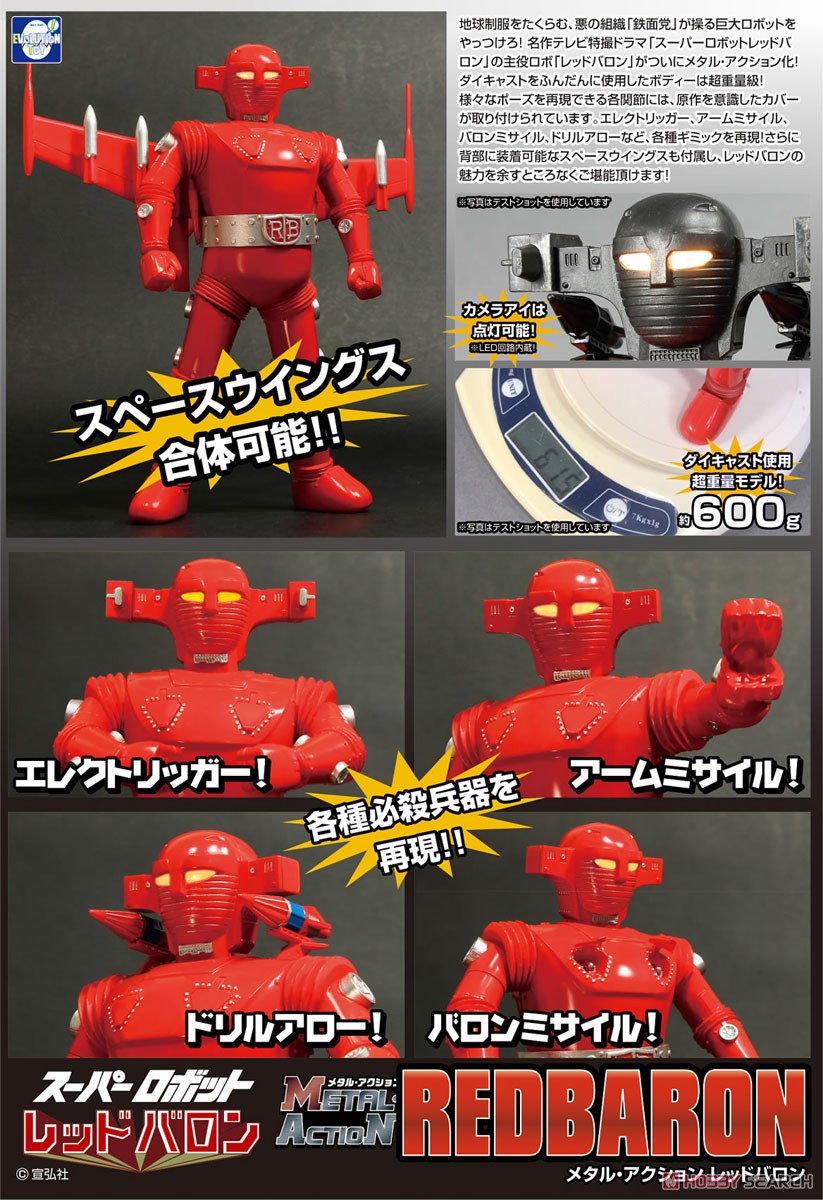 メタル・アクション レッドバロン (完成品) - ホビーサーチ ロボット・特撮