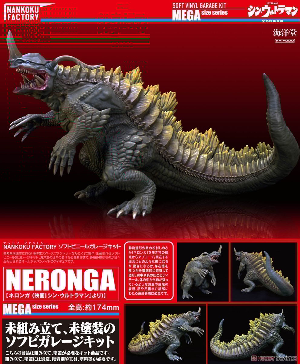 ネロンガ(シン・ウルトラマン)/ メガソフビキット (ソフトビニール
