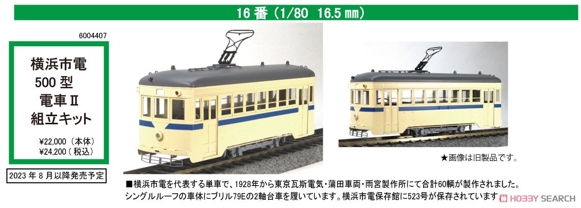 16番(HO) 横浜市電 500型 電車 II 組立キット (組み立てキット) (鉄道