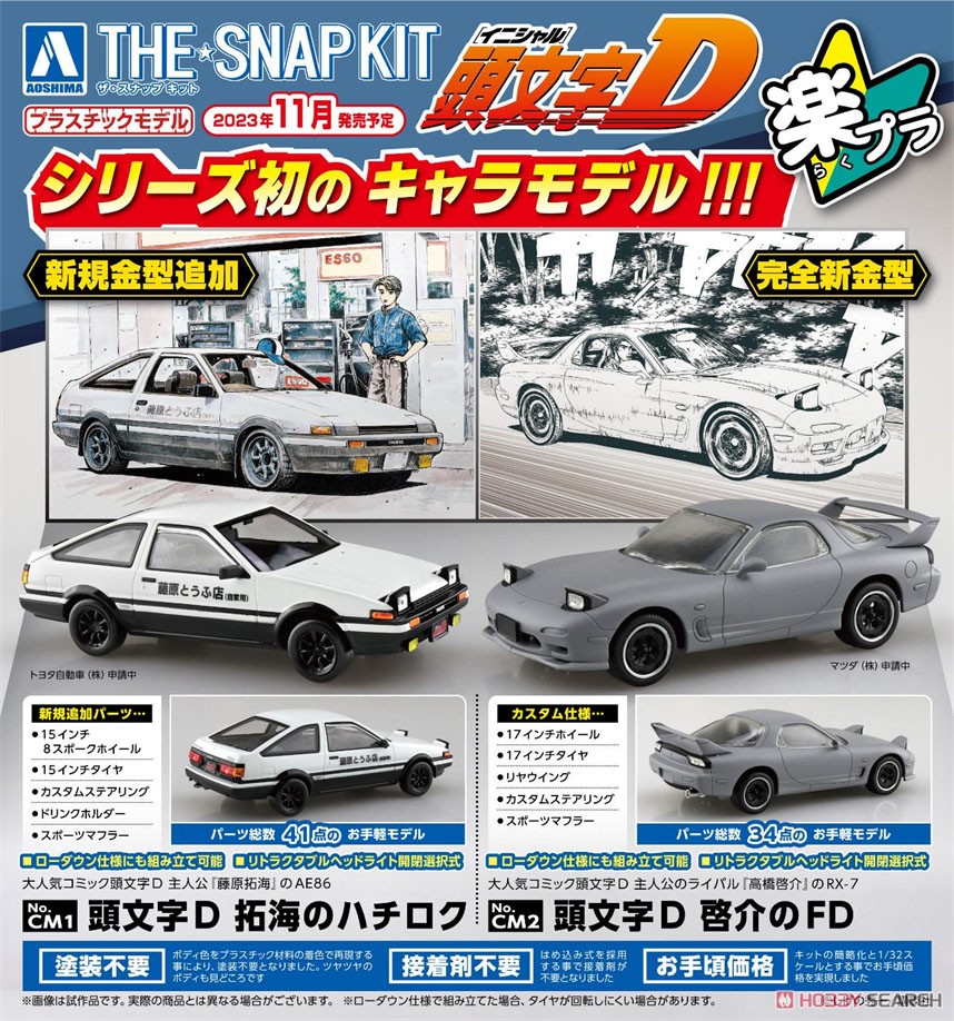 頭文字D 拓海のハチロク (プラモデル) - ホビーサーチ カーモデル