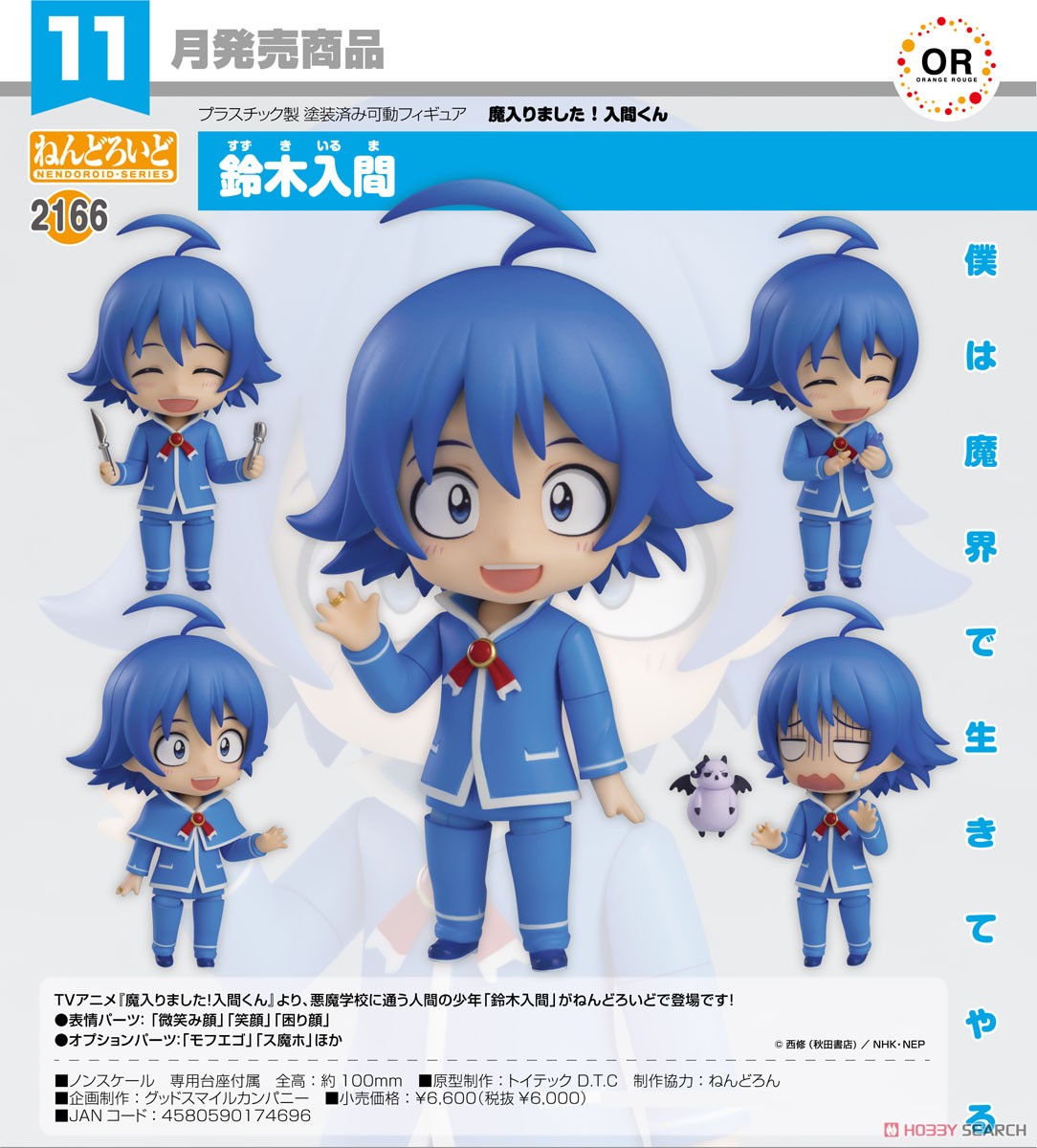 ねんどろいど 鈴木入間 (フィギュア) - ホビーサーチ フィギュア