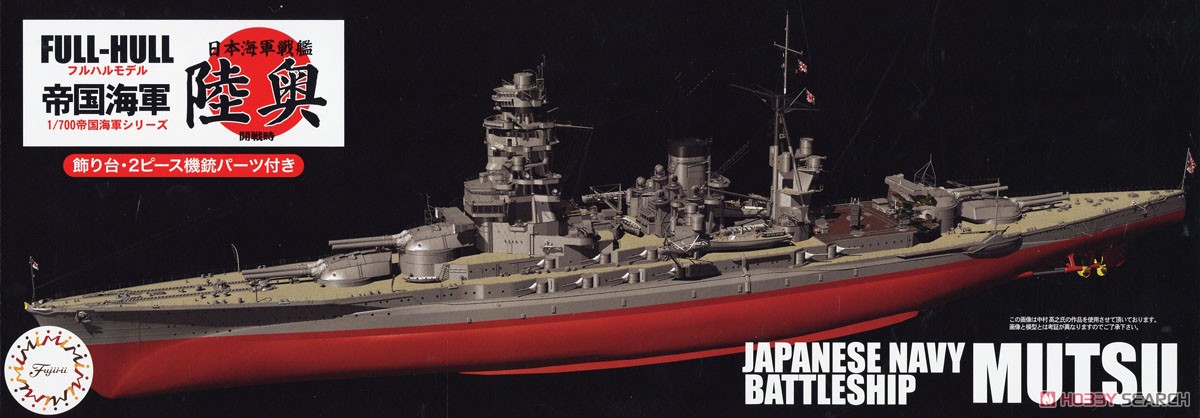 日本海軍戦艦 陸奥 フルハルモデル (プラモデル) - ホビーサーチ