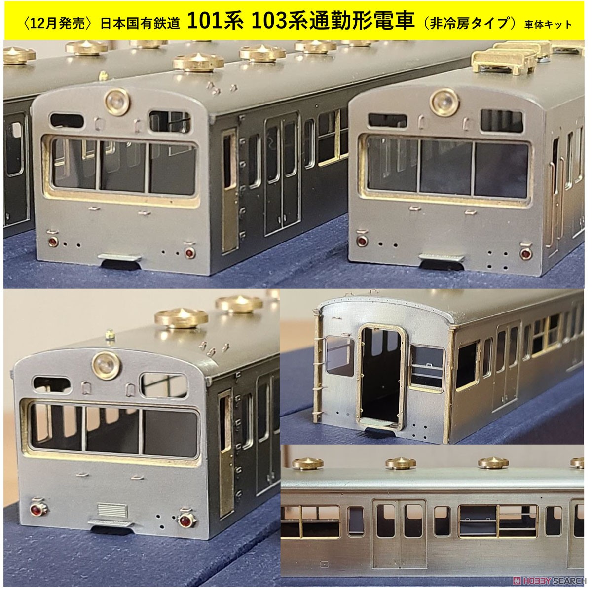 16番(HO) 日本国有鉄道 通勤形電車 103系 クハ103 (原型・非冷房車