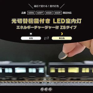 限定品】 LED室内灯 (エネルギーチャージ付・マグネット光切替式) ZS