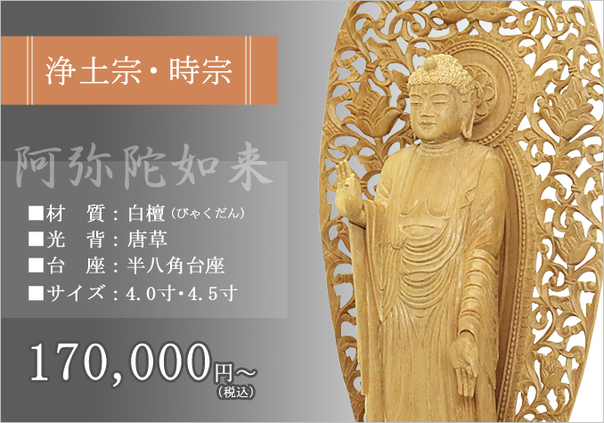 仏像 【白檀製】 『阿弥陀如来』（4寸・4.5寸）老山白檀100%使用- 仏壇