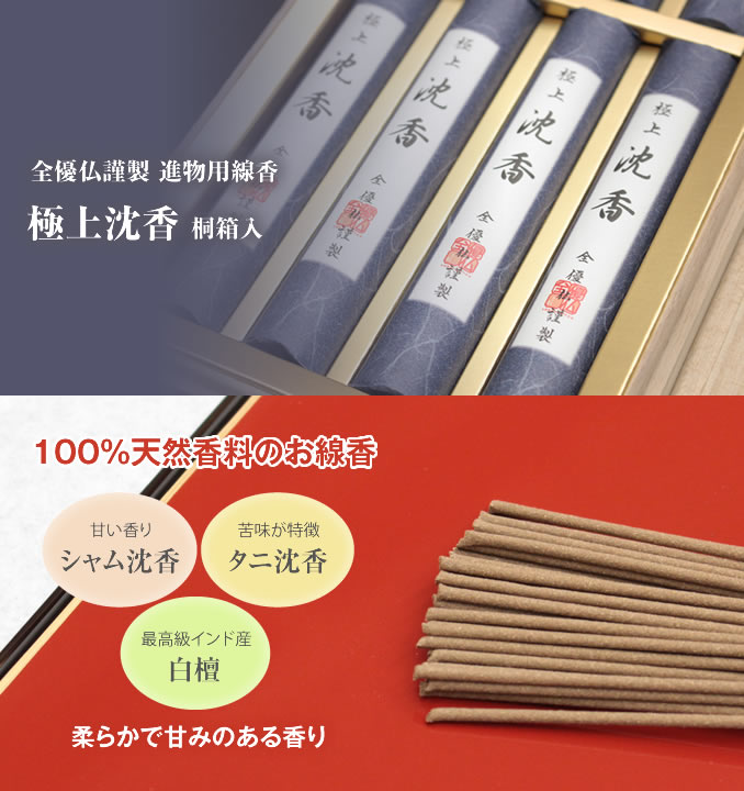 極上沈香 8把入（桐箱）（販売店限定品）|進物用お線香 - 仏壇・仏具