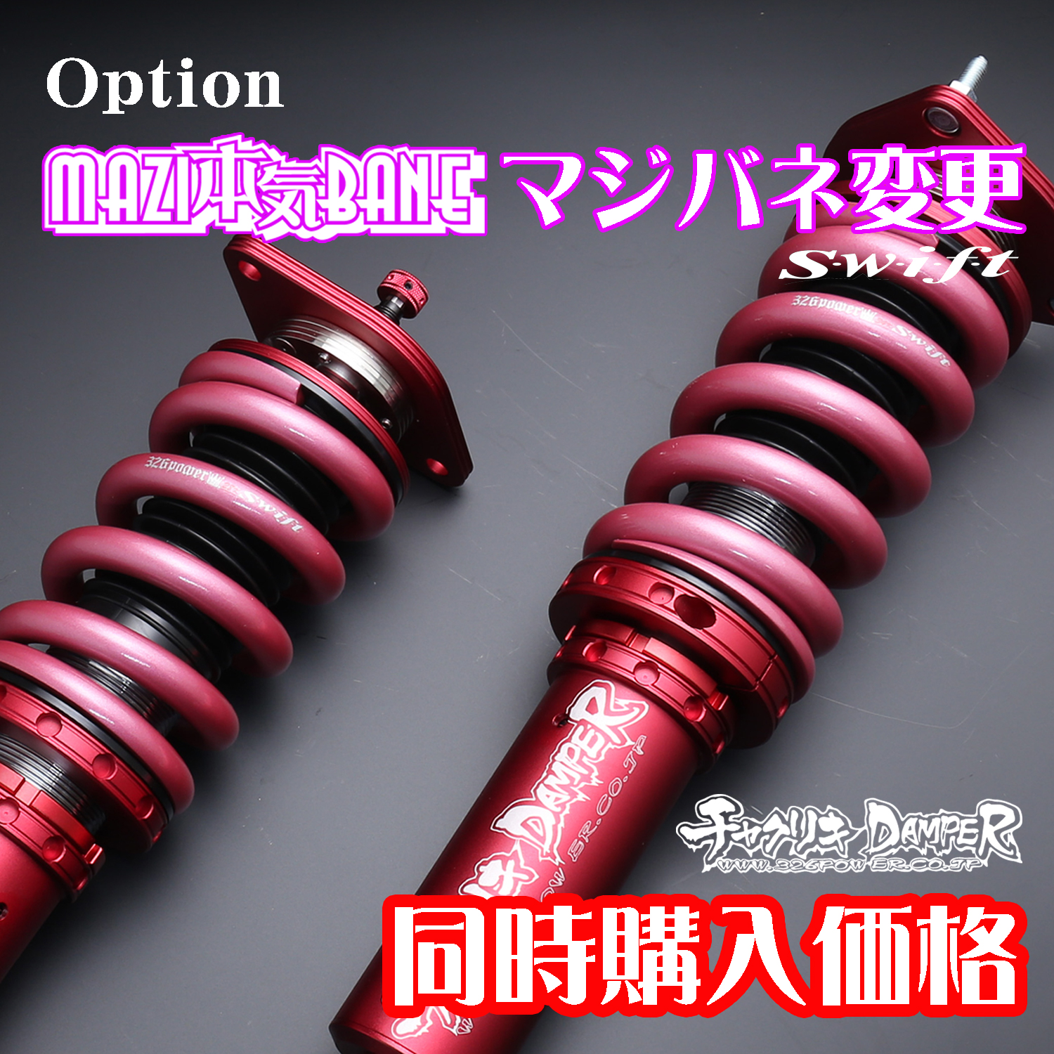 オプション：メインスプリング_マジバネ変更【同時購入価格】 商品詳細