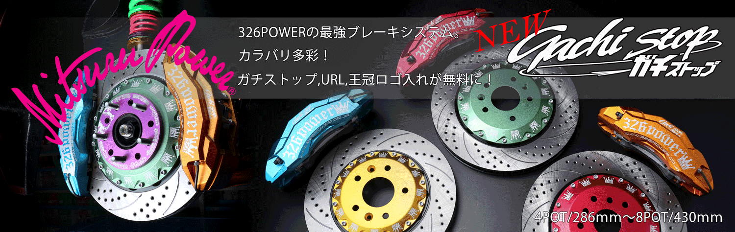 車高調を購入するなら326POWER 車高短のご相談お気軽に！