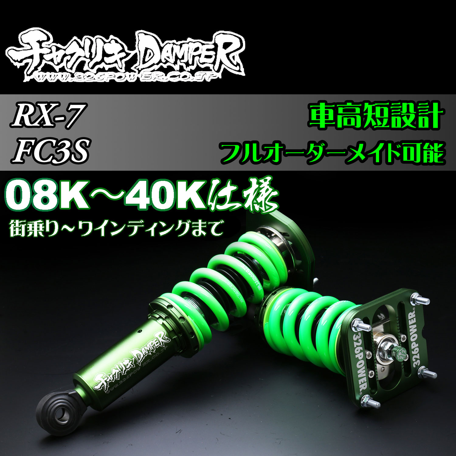 カテゴリ商品一覧｜車の足回りと言えば326POWER！ 車高調通販・販売店