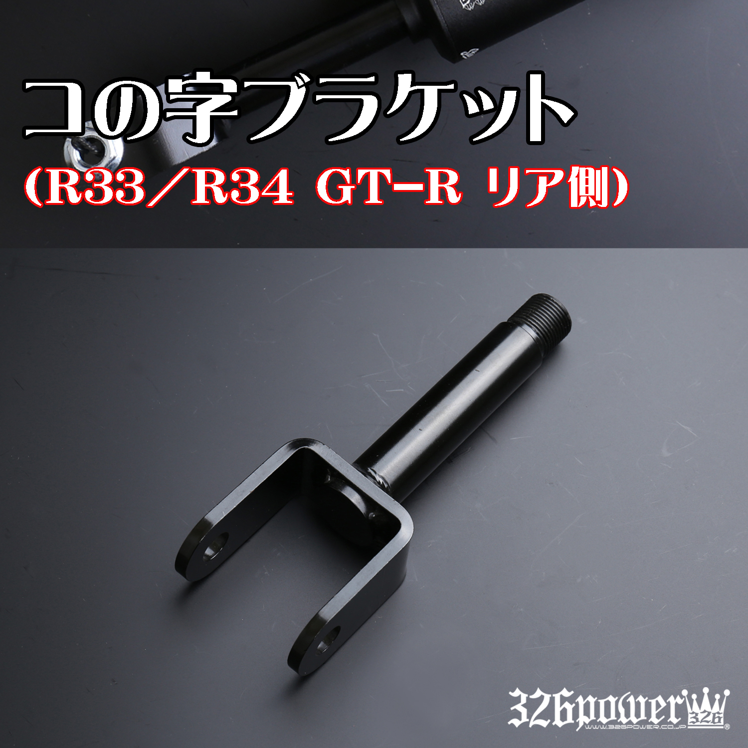 ブラケット カテゴリ商品一覧｜車の足回りと言えば326POWER！ 車高調