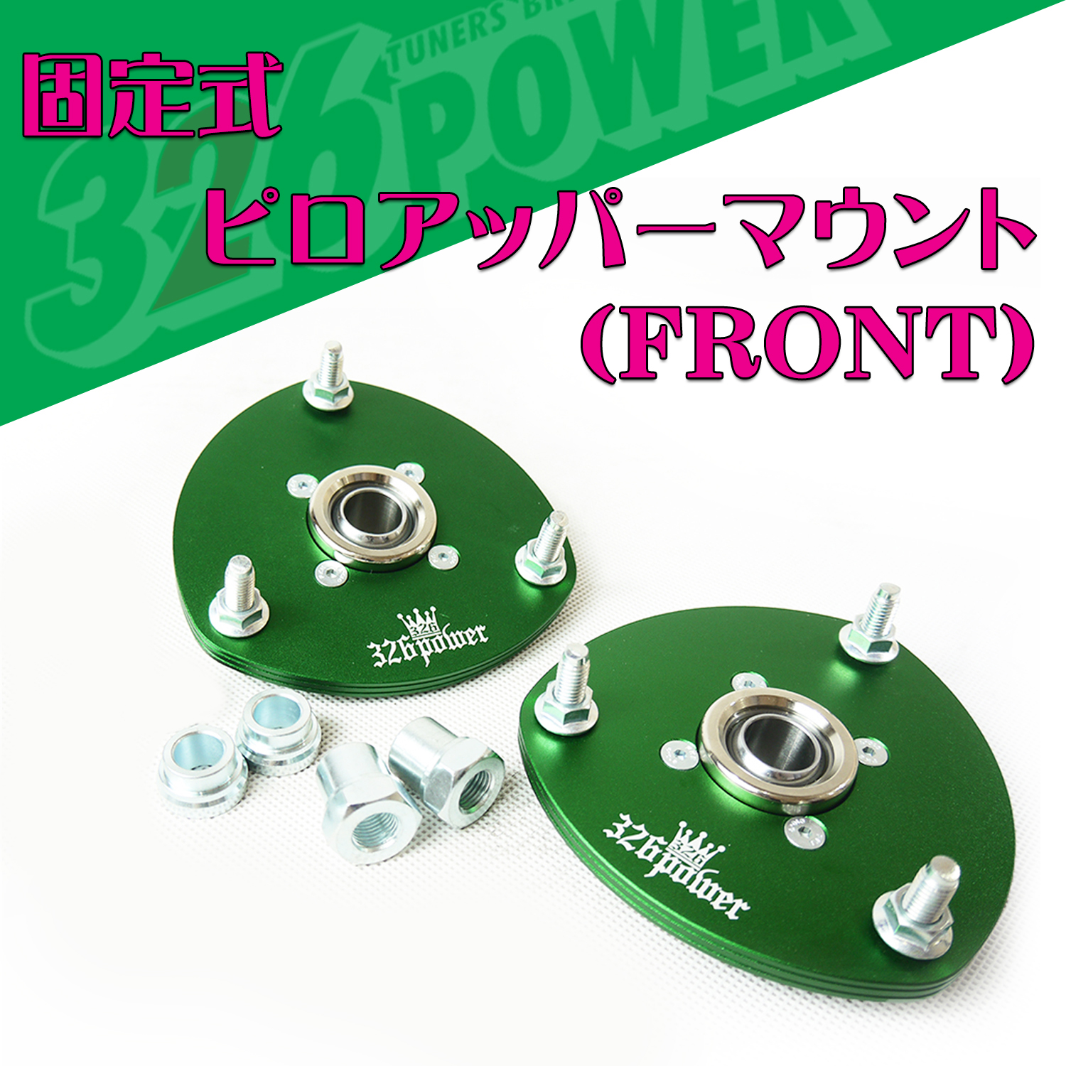 固定式ピロアッパー(Front)：単品価格 商品詳細 広島県東広島市西条町