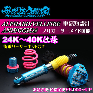 アルファード/ヴェルファイア（ANH/GGH2＃）チャクリキ 24K～40K 商品
