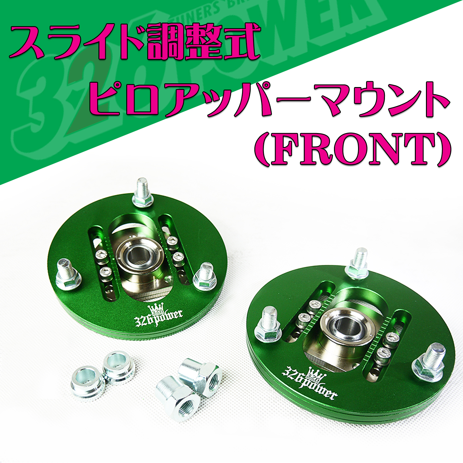 ピロアッパーマウント カテゴリ商品一覧｜車の足回りと言えば326POWER