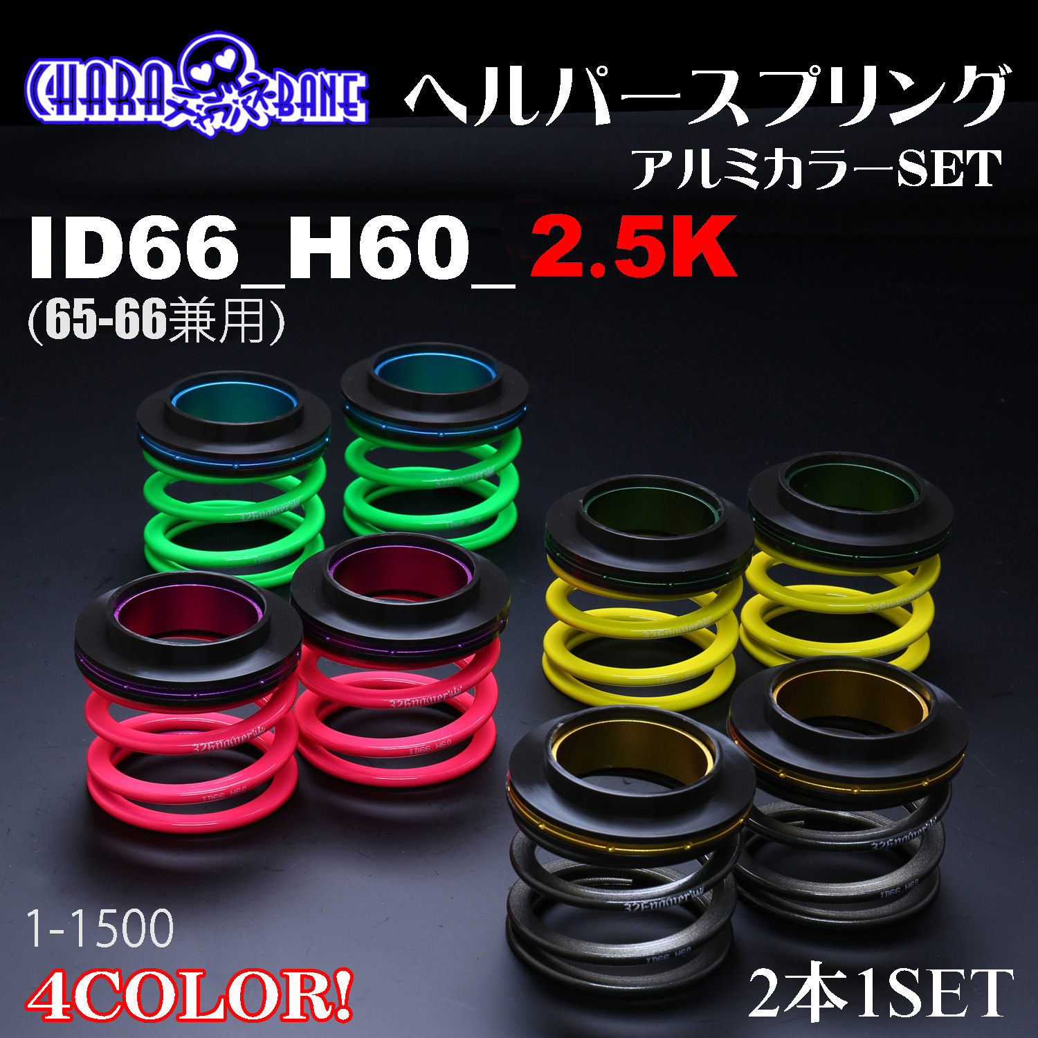 チャラバネ】ヘルパー3Pセット・ID66（65-66兼用）-H60-2.5K 商品