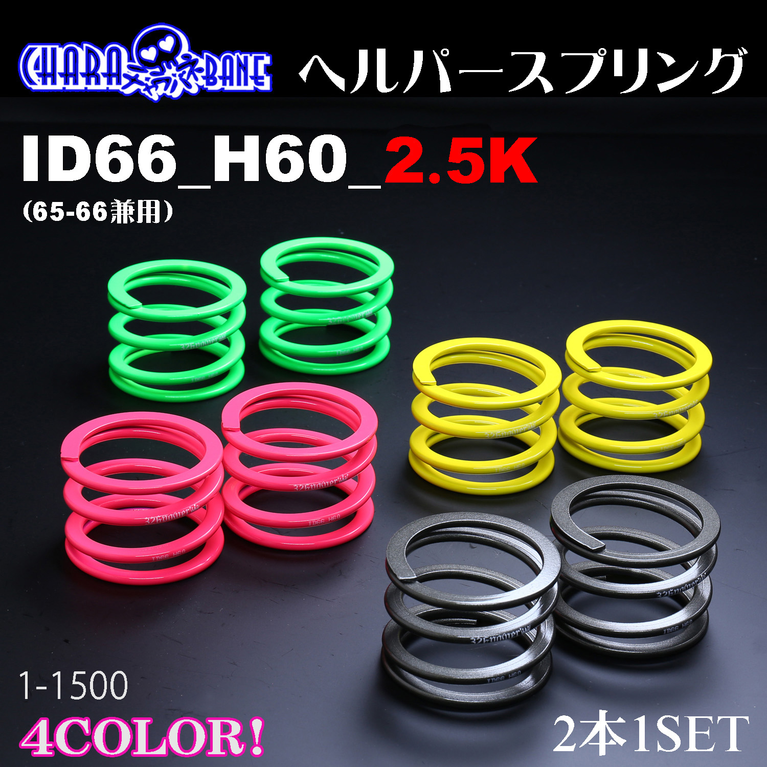 チャラバネ】ヘルパースプリング・ID66（65-66兼用）-H60-2.5K 商品