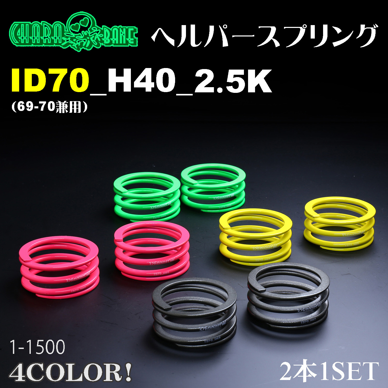 チャラバネ】ヘルパースプリング・ID70（69-70兼用）-H40-2.5K 商品