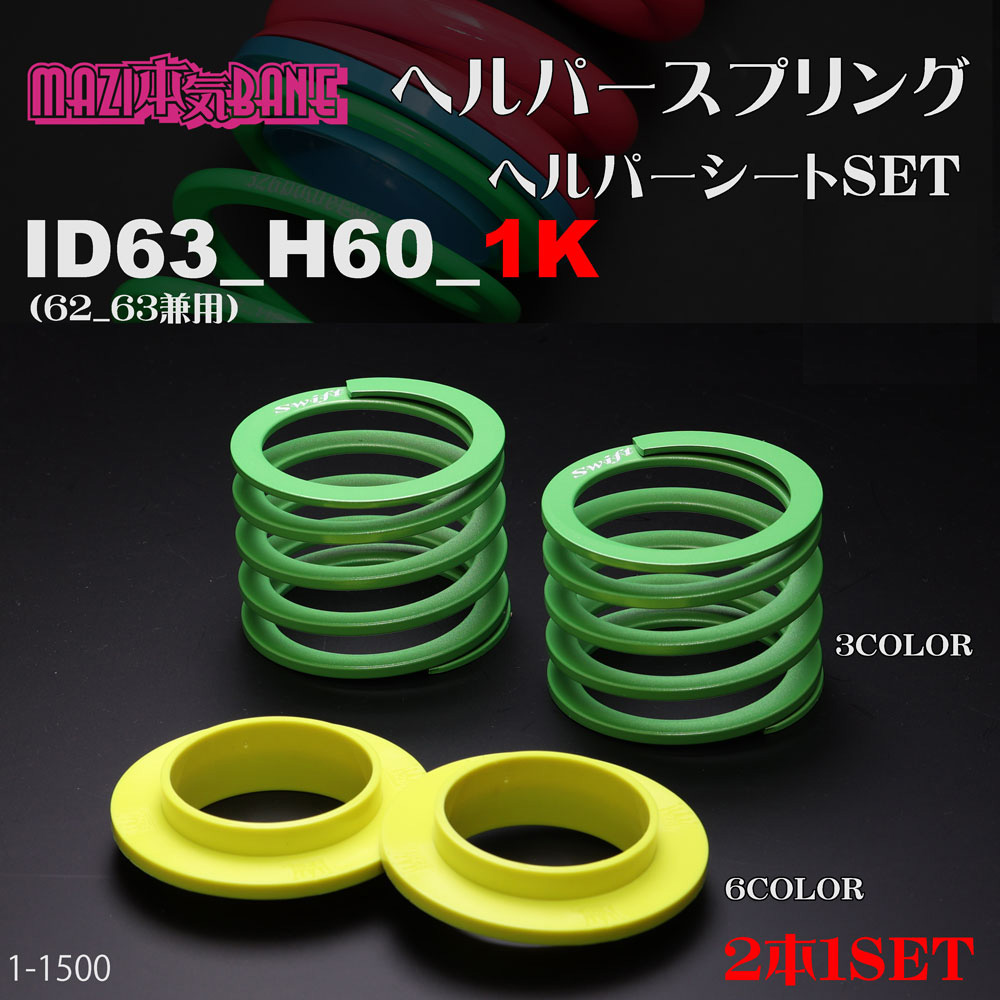 チャラバネ ID63ラインナップ・外径 商品詳細 広島県東広島市西条町の