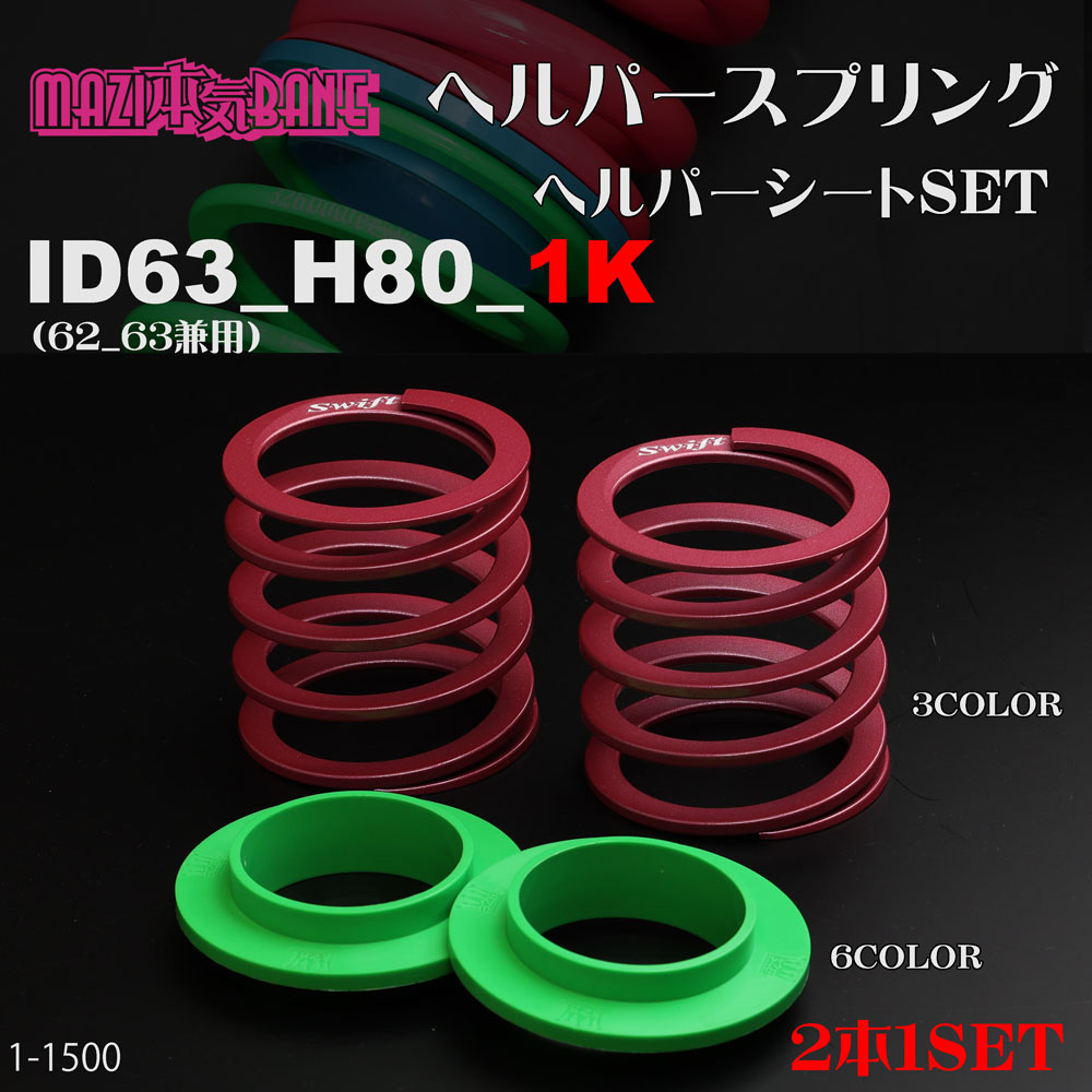 チャラバネ ID63ラインナップ・外径 商品詳細 広島県東広島市西条町の