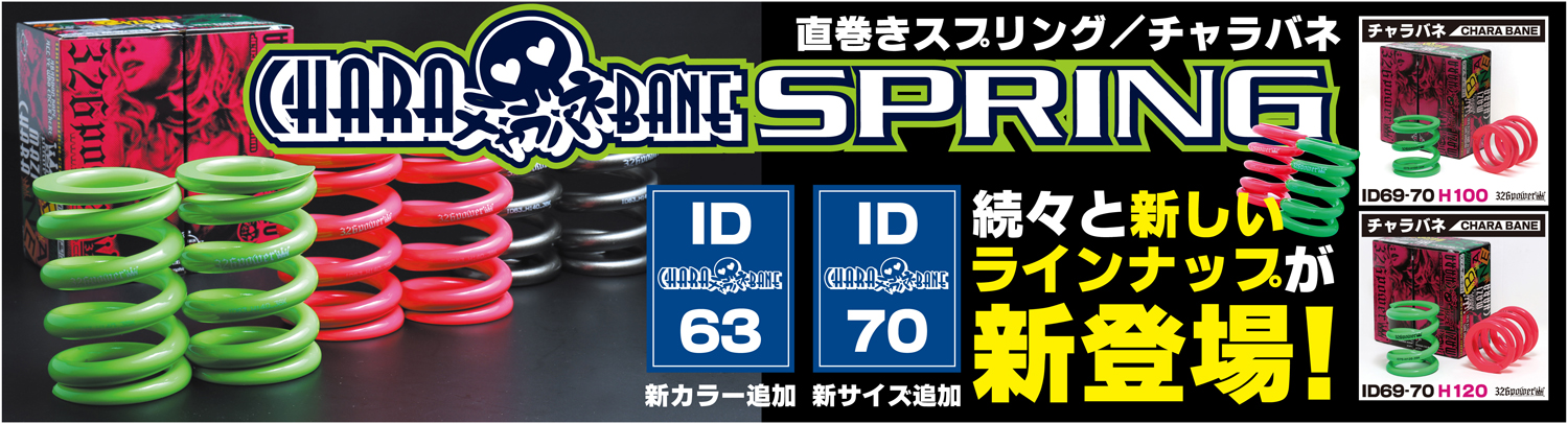 ヘルパースプリング・ID66 カテゴリ商品一覧｜車の足回りと言えば