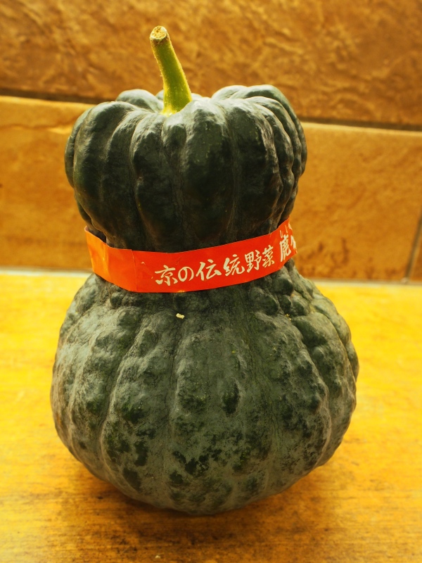 鹿ケ谷南瓜。 | 京料理 くりた