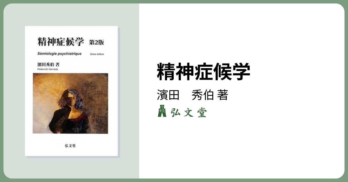 精神症候学 第2版 - 弘文堂
