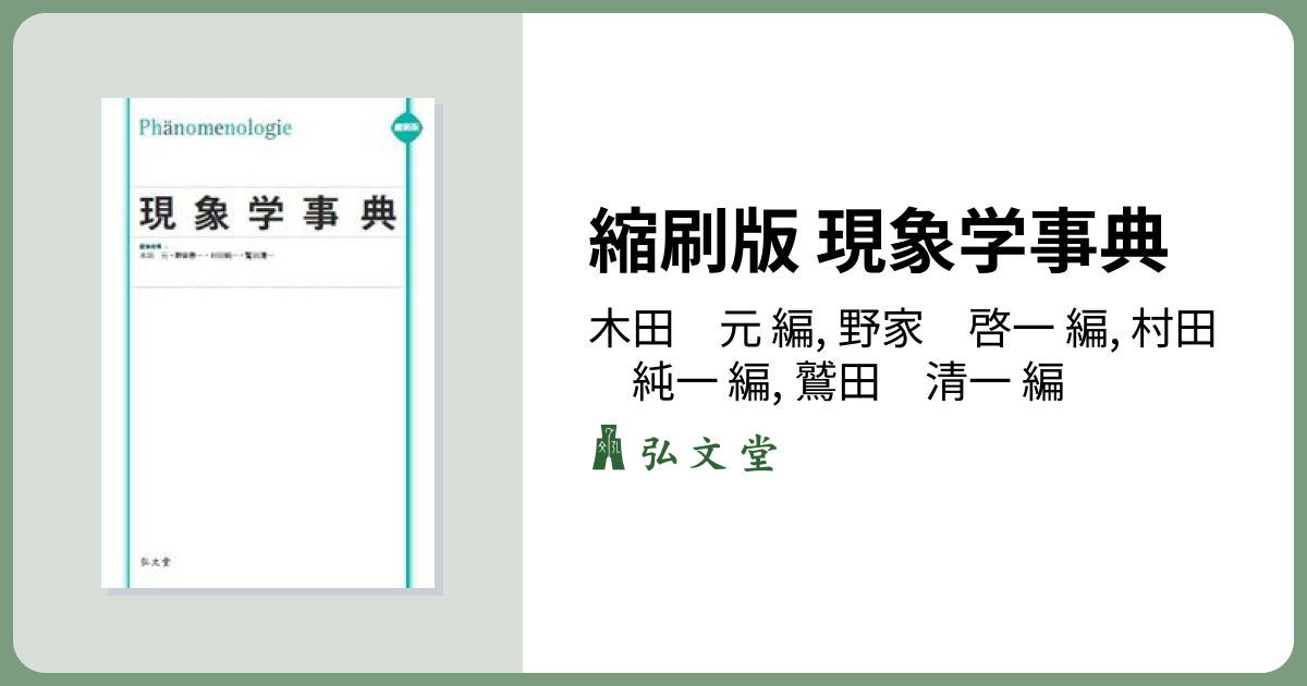 縮刷版 現象学事典 - 弘文堂