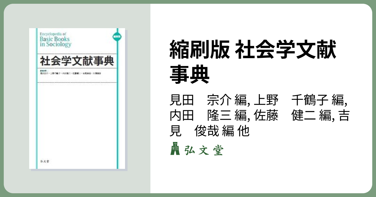 縮刷版 社会学文献事典 - 弘文堂