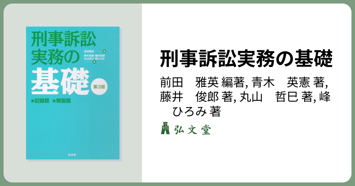 刑事訴訟実務の基礎 第3版 - 弘文堂