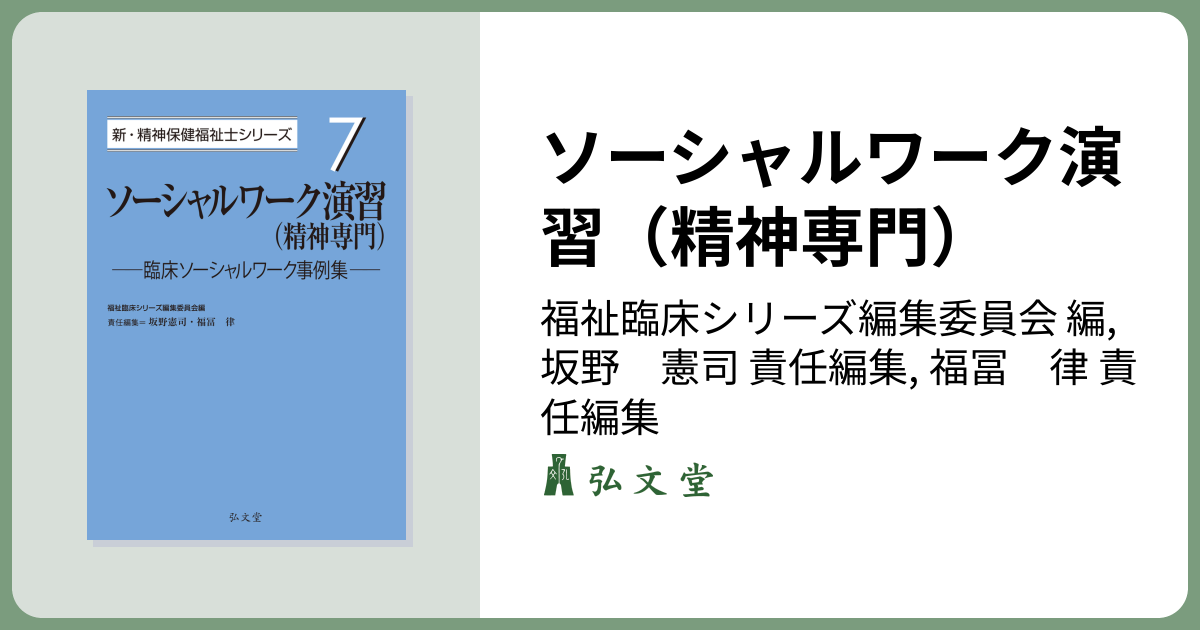 ソーシャルワーク演習（精神専門） - 弘文堂