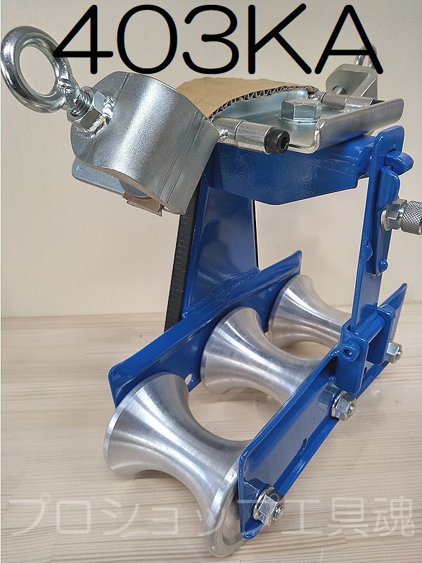 ダイワ製作所ケーブルラック用3連ローラー(バイス付き)