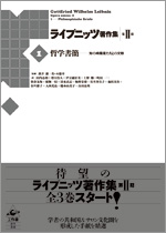 ライプニッツ著作集 第II期/概要/工作舎