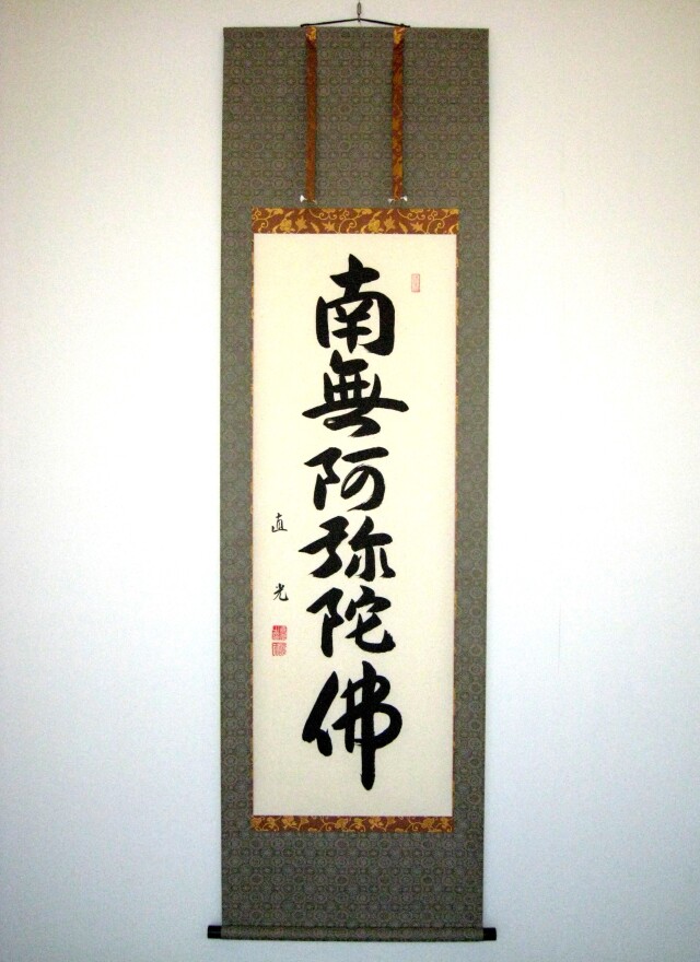 掛け軸 六字名号・南無阿弥陀仏◇米崎直光（真筆・新品）