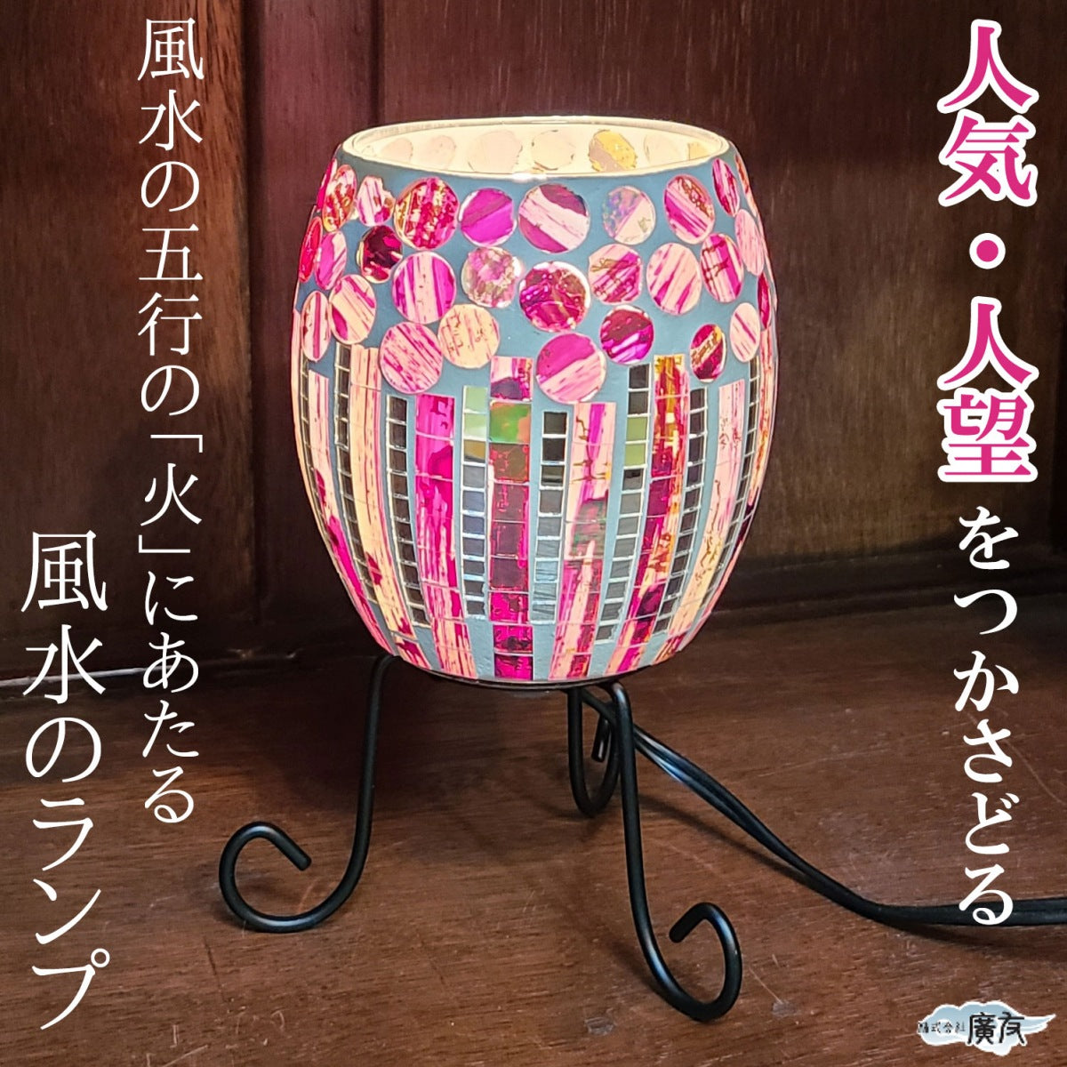 ステンドグラス風 風水のランプDタイプ 現物販売 – 株式会社廣友