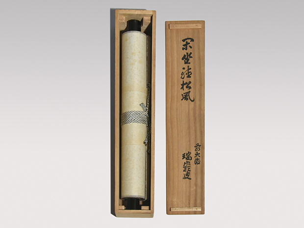 大徳寺九代管長 後藤瑞厳 一行書「閑座聴松風」 共箱 鵬雲斎大宗匠の