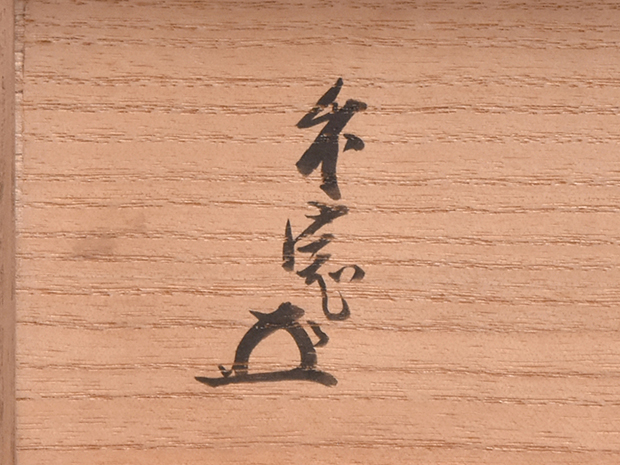 瀬戸肩衝茶入 銘「明星」 藪内流十一代家元 透月齊竹窓箱書 | 古美術ささき