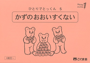 ひとりでとっくん 数 | 教材一覧 | こぐまオリジナル知育教材