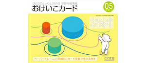 おけいこカード | 教材一覧 | こぐまオリジナル知育教材 | 「こぐま会