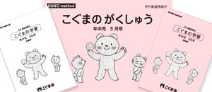 こぐまオリジナル知育教材 | 「こぐま会」(幼児教育実践研究所)
