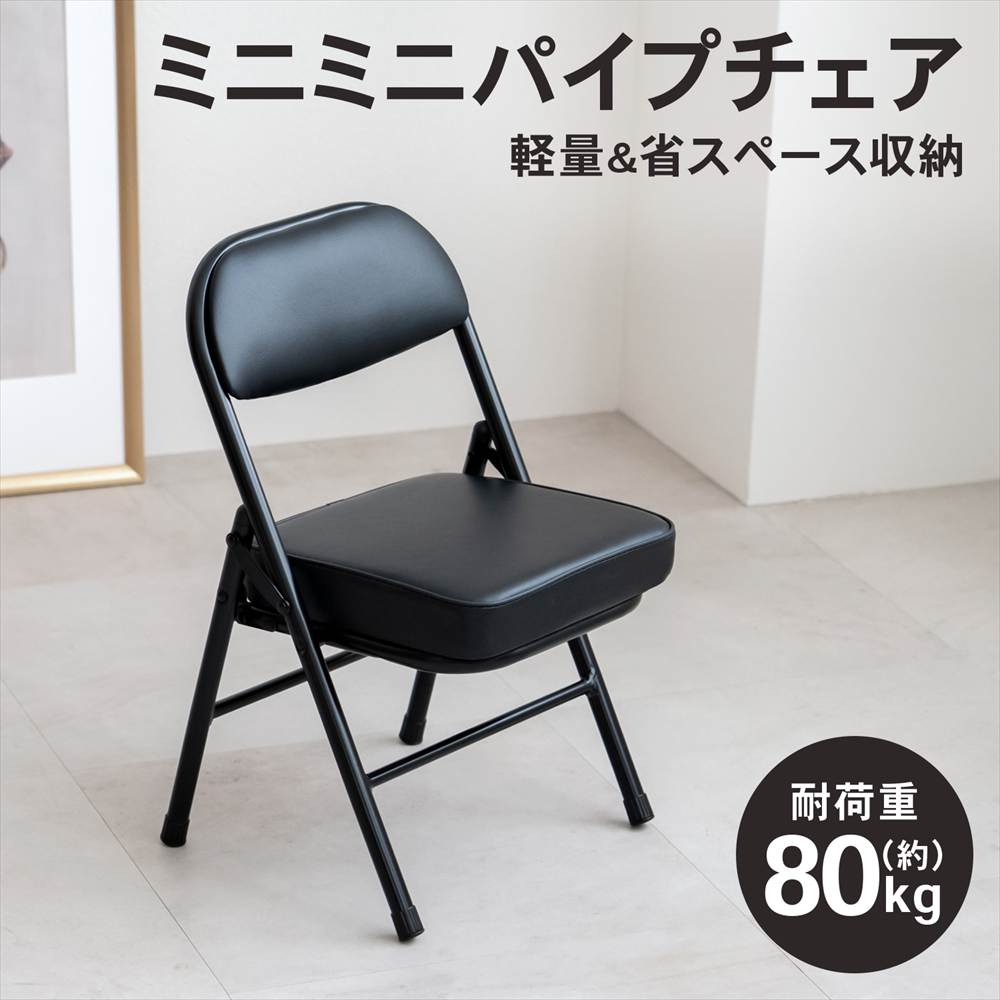 LIFELEX ミニミニパイプチェア カウカソス ブラック／ブラック(単品