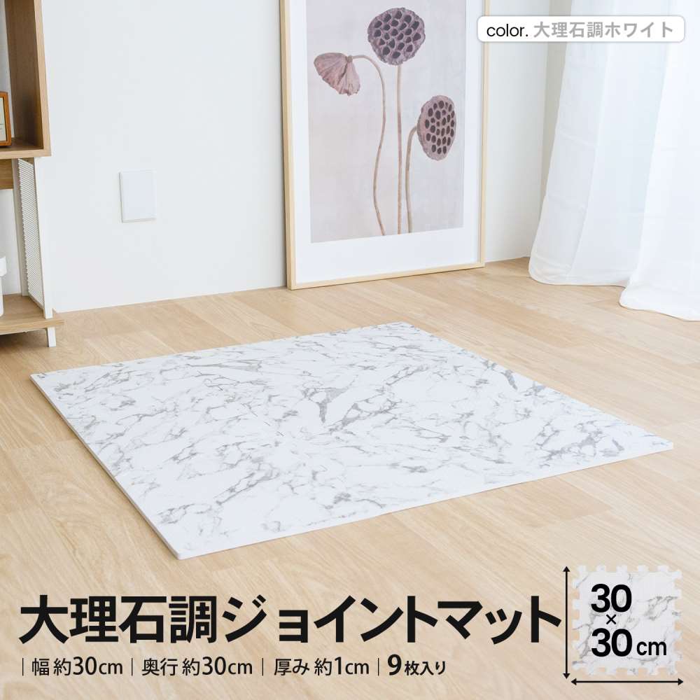LIFELEX 大理石調ジョイントマット 9枚入 約30×30×1cm ふち付