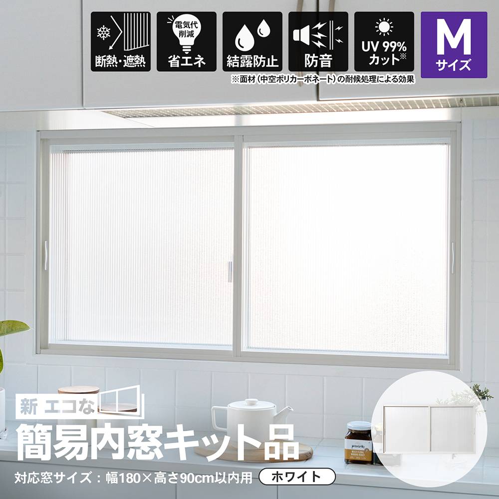 アクリサンデー 新エコな簡易内窓キット品 Mサイズ ホワイト 対象面材