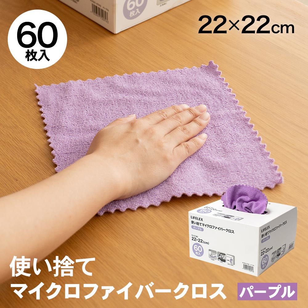 LIFELEX 使い捨てマイクロファイバークロス60枚 KVS21-0743 パープル