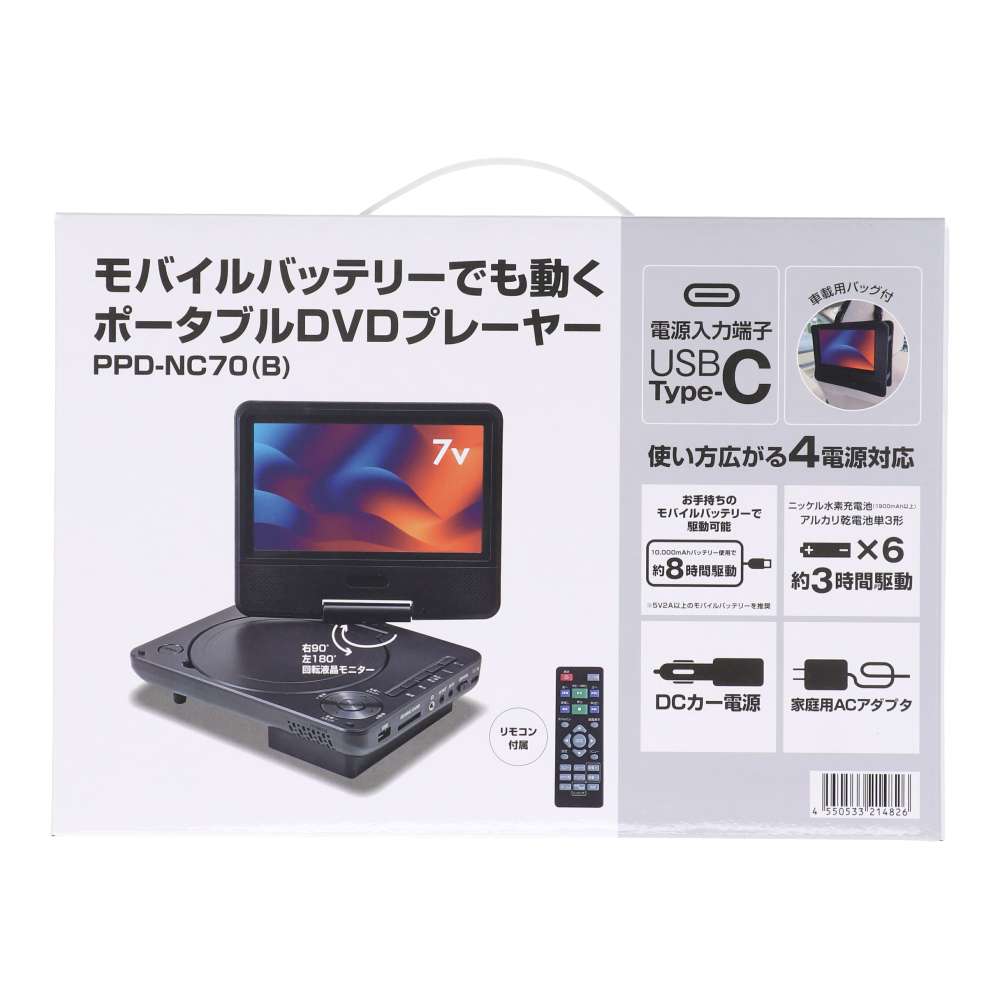 モバイルバッテリーで動くポータブルDVDプレーヤー 7インチ PPD