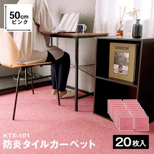 タイルカーペット 国産 防炎 日本製 KTX－101 50×50 ピンク